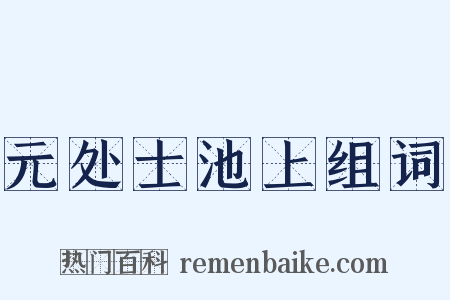 元处士池上组词是什么意思的图片